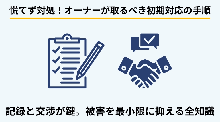 アパートがゴミ屋敷化した際にオーナーが取るべき具体的な対応手順を解説するバナー。記録の残し方や交渉の進め方など、被害を最小限にする実務を提示。