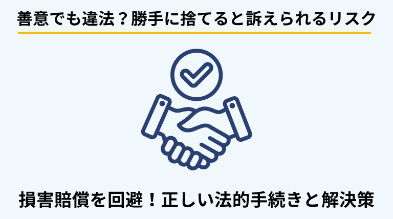 アパートのゴミをオーナーが勝手に処分することの法的リスクを解説するバナー。自力救済禁止の原則と、損害賠償を避けるための正しい手順を提示。