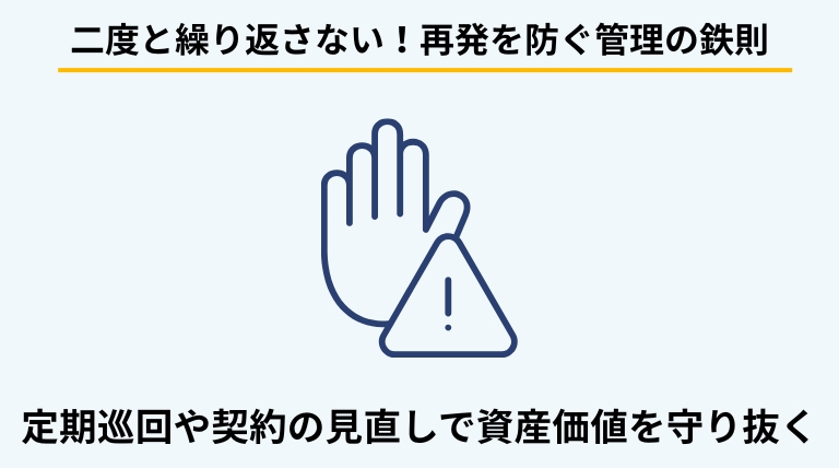 アパートのゴミ屋敷化を再発させないための防止策を解説するバナー。定期的な巡回確認や賃貸借契約の見直しなど、オーナーが取るべき対策を提示。