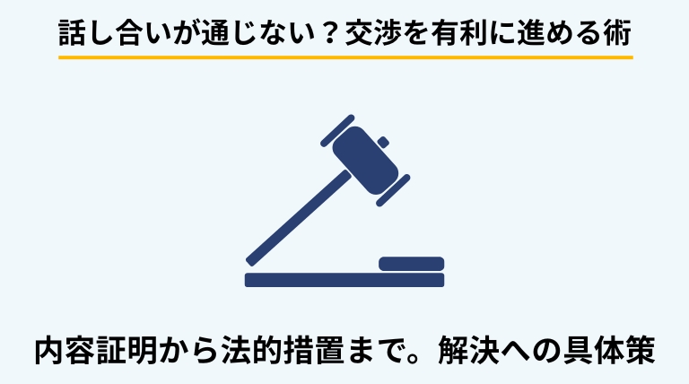 ゴミの処分に応じない入居者への対処法を解説するバナー。内容証明郵便の送付や法的措置など、解決に向けた具体的なステップを提示。