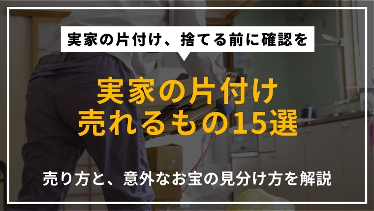 実家の片付けで売れるもの15選と、売り方や意外なお宝の見分け方を解説する記事のアイキャッチ画像