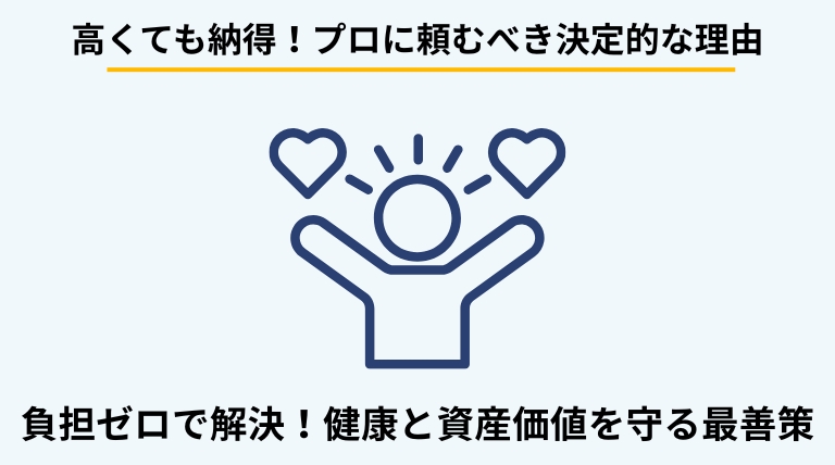 ゴミ屋敷の片付けをプロに依頼するメリットを解説するバナー。精神的負担の軽減、健康維持、建物の資産価値を守る重要性を提示。