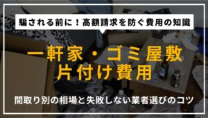 一軒家のゴミ屋敷片付け費用の相場を間取り別に解説するアイキャッチ。プロが教える適正価格と業者選びのコツを掲載。