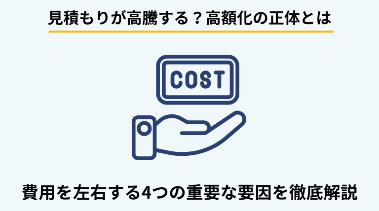 一軒家のゴミ屋敷片付け費用が高くなる4つの理由を解説するバナー。見積もりが高くなる原因を理解し、業者選びの判断基準を提示。