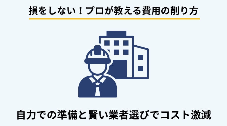 一軒家のゴミ屋敷片付け費用を安く抑えるコツを解説するバナー。自力でできる準備や、業者費用を削減するためのポイントを提示。