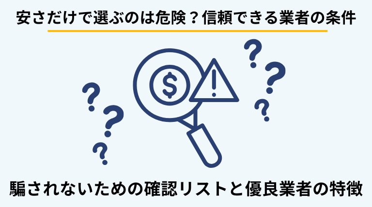 ゴミ屋敷片付け業者の正しい選び方を解説するバナー。悪徳業者を避け、信頼できる優良業者を見極めるためのチェックポイントを提示。