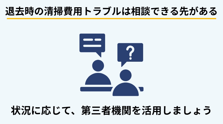 退去時のハウスクリーニング費用をめぐるトラブルが起きた場合に、国民生活センターや宅建協会、法テラスなどの相談先があることを示す見出しバナー画像