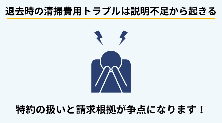 退去時のハウスクリーニング費用をめぐるトラブルは、特約の有効性や事前説明の有無が争点になることを示す見出しバナー画像