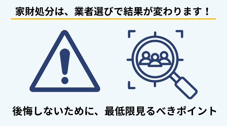 家財の処分を業者に依頼する際に、後悔しないための業者選びのポイントを解説する見出しバナー画像