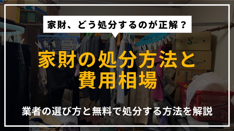 家財の処分方法や費用相場、業者の選び方、無料で処分できる可能性について解説する記事のアイキャッチ画像