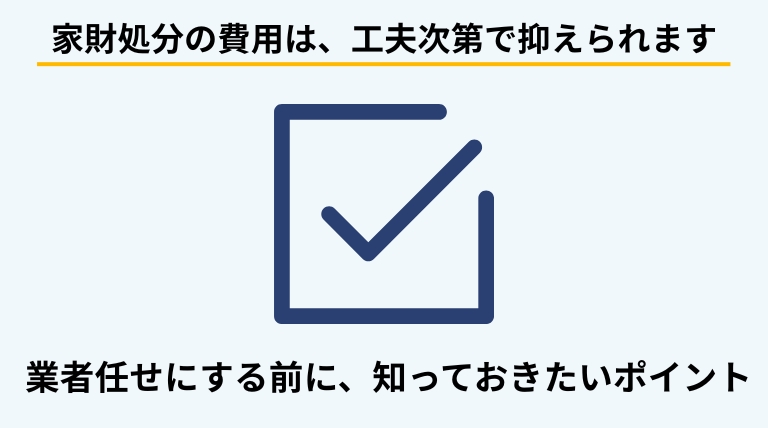 家財の処分費用は工夫次第で安く抑えられることを示し、具体的なコツを解説するセクションへの導入となる見出しバナー画像