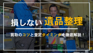 遺品整理で買取できるもの・できないものをわかりやすく解説したサムネイル画像