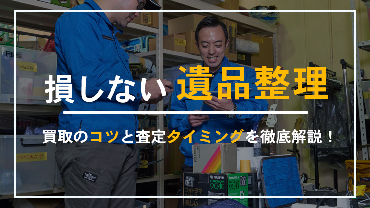 遺品整理で買取できるもの・できないものをわかりやすく解説したサムネイル画像