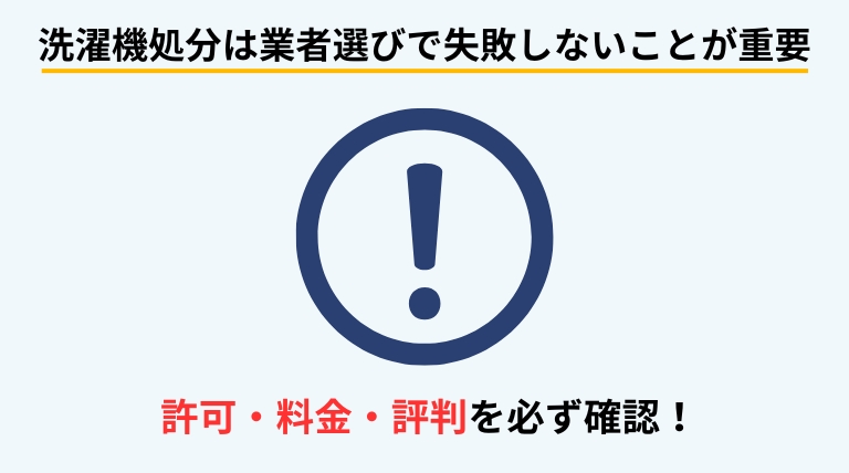 洗濯機の処分を業者に依頼する際に、許可の有無や追加料金、口コミなど失敗しない選び方を解説するバナー画像
