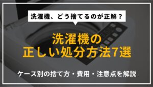 洗濯機の正しい処分方法を7つ紹介し、ケース別の捨て方や費用、注意点を解説する記事のアイキャッチ画像