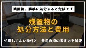残置物の処分方法や費用相場について、勝手に処理してよい条件や費用負担の考え方を解説する記事のアイキャッチ画像