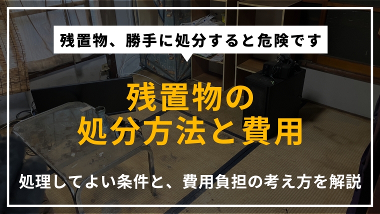 残置物の処分方法や費用相場について、勝手に処理してよい条件や費用負担の考え方を解説する記事のアイキャッチ画像