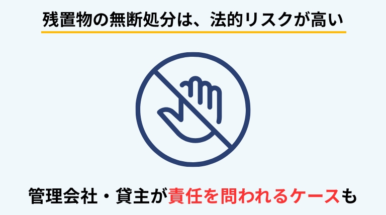 残置物は前の所有者や入居者の財産であり、同意なく処分すると法的トラブルになる可能性があることを解説する見出しバナー画像