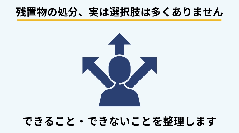 残置物を処分する際に、所有権や手続きを踏まえて適切な方法を選ぶ必要があることを解説する見出しバナー画像