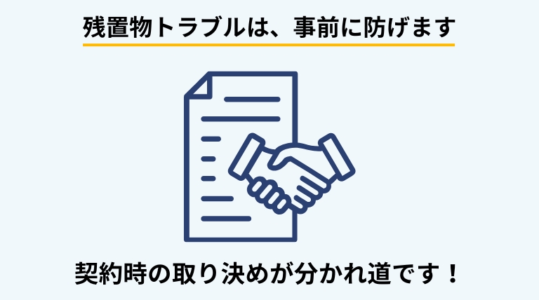 残置物処分に関するトラブルを防ぐために、賃貸契約書や同意書で事前に取り決めておく重要性を解説する見出しバナー画像