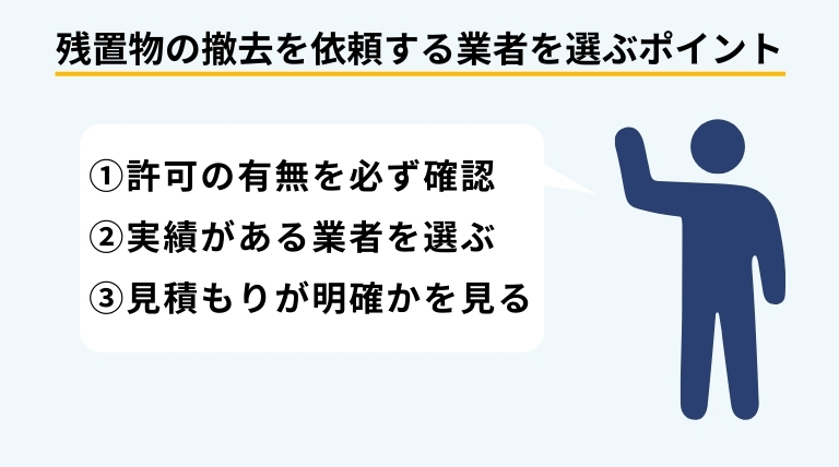 残置物の撤去を依頼する際に、許可・実績・見積もり内容を確認すべきポイントを人物イラストの吹き出しで伝えるバナー画像
