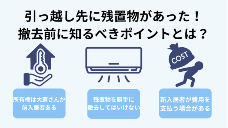 引っ越し先に残置物がある！撤去前に知るべきポイントとは？