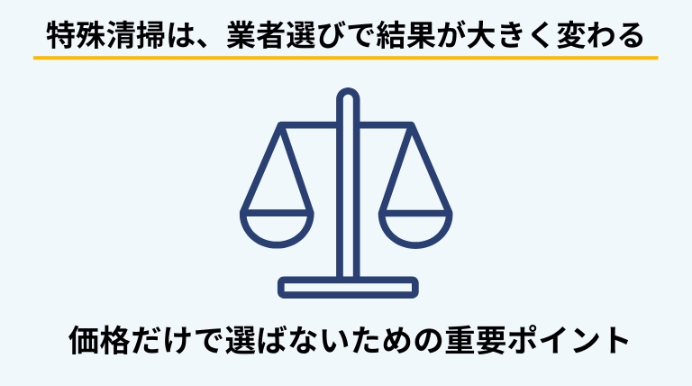 孤独死現場の特殊清掃を依頼する際に、費用だけでなく対応範囲や品質を重視した業者の選び方を解説するバナー画像