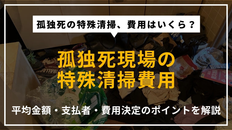 孤独死現場の特殊清掃にかかる費用の平均や、誰が支払うのか、費用が決まる要因について解説する記事のアイキャッチ画像