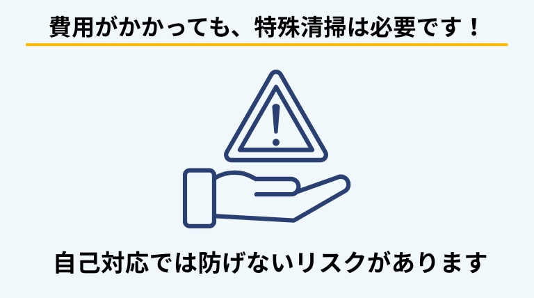 孤独死現場では費用がかかっても特殊清掃を業者に依頼すべき理由や、自己対応のリスクについて解説するバナー画像