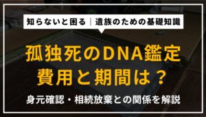 孤独死におけるDNA鑑定の費用相場・期間・身元確認の必要性・相続放棄との関係を専門家が解説したアイキャッチ画像