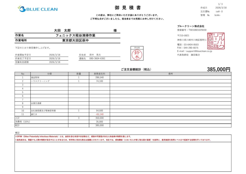 ブルークリーン株式会社が作成した孤独死処理の見積書サンプル。遺品整理・ハウスクリーニングの2工程で税込385,000円の実例