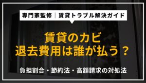 カビが生えた賃貸物件の退去費用の負担割合・費用を抑える方法・高額請求時の対処法を専門家が解説したアイキャッチ画像