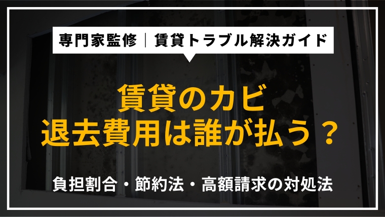 カビが生えた賃貸物件の退去費用の負担割合・費用を抑える方法・高額請求時の対処法を専門家が解説したアイキャッチ画像