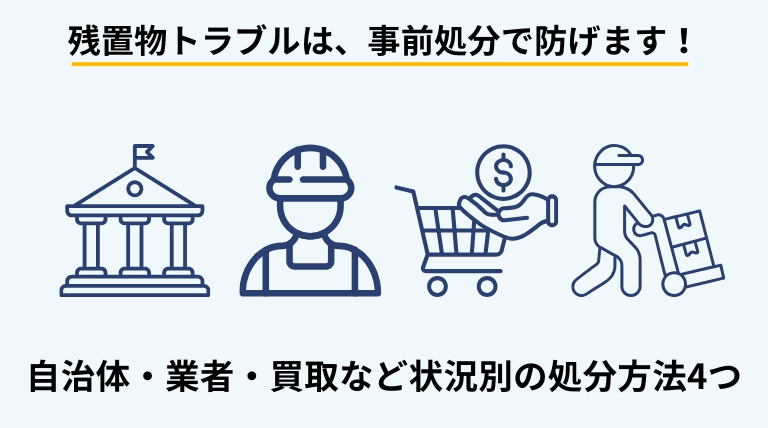 引っ越し時に残置物を残さないための不用品処分方法として、自治体回収や業者依頼、買取など4つの方法を解説するバナー画像