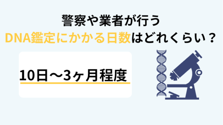 孤独死後に警察や業者が行うDNA鑑定にかかる日数はどれくらい？
