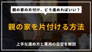 親の家を片付ける方法や進め方、かかる費用の目安について解説する記事のアイキャッチ画像
