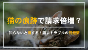 ペット不可物件で猫を飼った場合の退去費用と原状回復に関する解説バナー画像