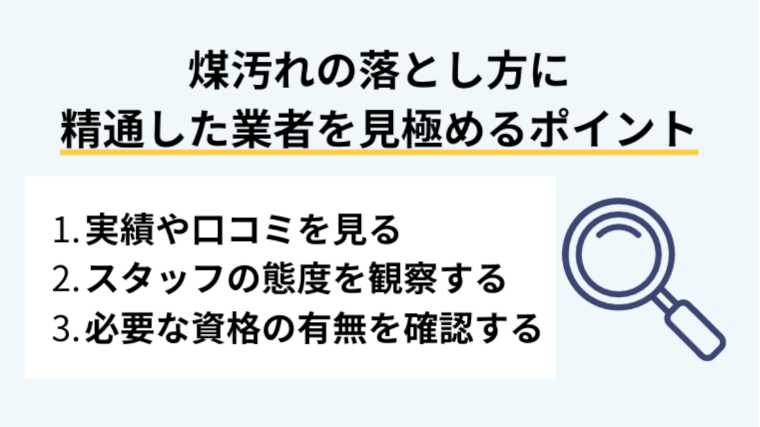 煤汚れの落とし方に精通した業者を見極めるポイント