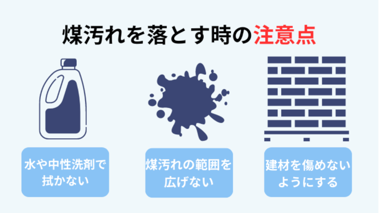煤汚れの落とし方を実践する時の注意点｜やってはいけない掃除方法とは