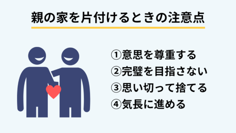 親の家を片付けたいときに知るべき４つの注意点