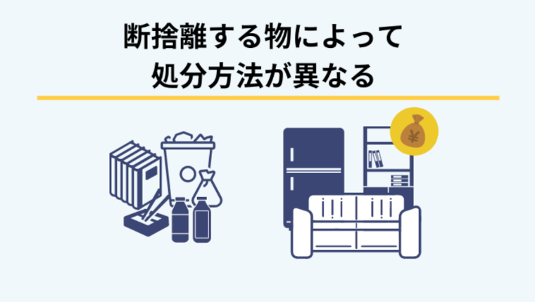 身辺整理で断捨離する物の処分方法