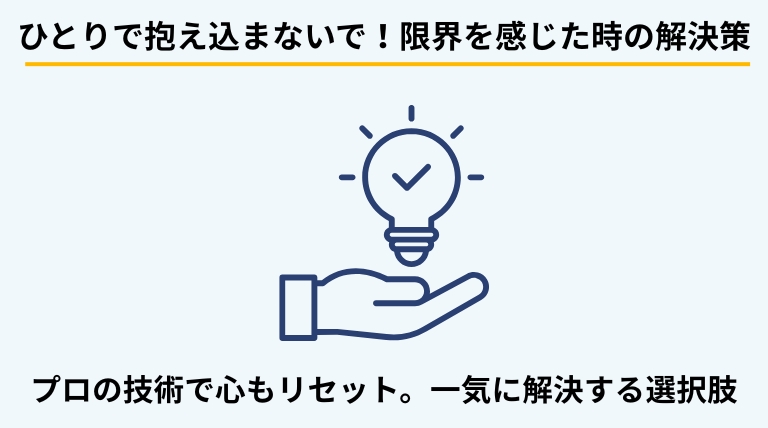 自力での片付けが困難な場合に専門業者を利用するメリットを解説するバナー。心理的負担を軽減し、一気に環境をリセットする選択肢を提示。