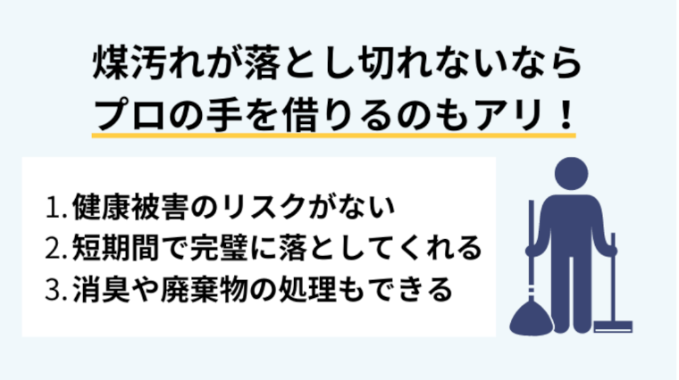 煤汚れの除去は業者に依頼するのがおすすめな理由