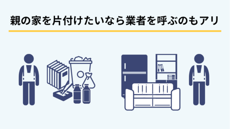 親の家の片付けは業者に依頼するのもおすすめ