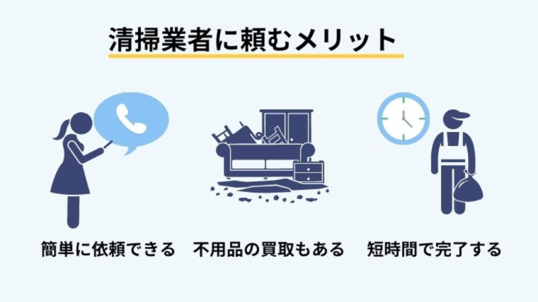 汚部屋の掃除をハウスクリーニング業者に依頼するメリット