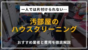 汚部屋をハウスクリーニングしたい人向けに、おすすめ業者と費用の目安を解説する記事のアイキャッチ画像