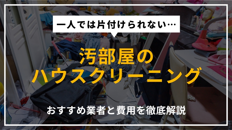 汚部屋をハウスクリーニングしたい人向けに、おすすめ業者と費用の目安を解説する記事のアイキャッチ画像