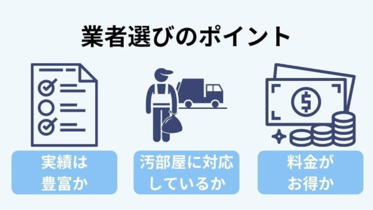 汚部屋のハウスクリーニングを依頼する業者の選び方