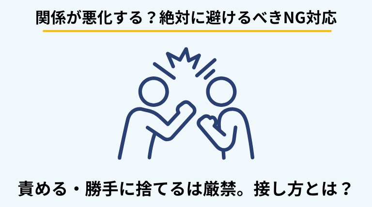 ゴミ屋敷の住人に対し家族がやってはいけない対応を解説するバナー。叱責や無断処分のリスクを伝え、信頼関係を維持する接し方を提示。