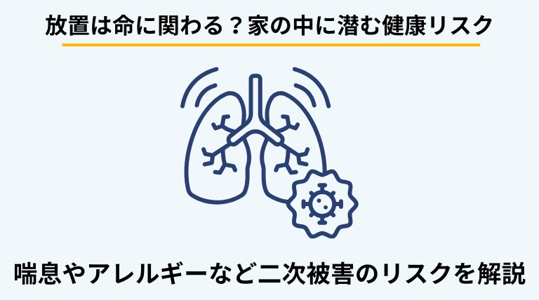 ゴミ屋敷での生活が引き起こす健康被害を解説するバナー。喘息、アレルギー、感染症など、不衛生な環境が招く具体的な病気を提示。
